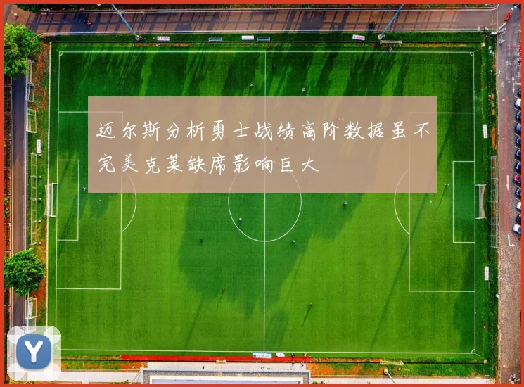 迈尔斯分析勇士战绩高阶数据虽不完美克莱缺席影响巨大