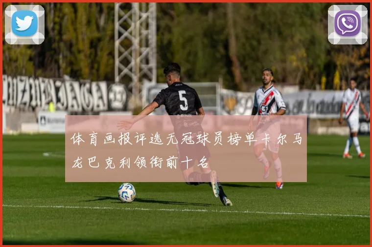 体育画报评选无冠球员榜单卡尔马龙巴克利领衔前十名